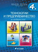 Технологии и предприемачество за 4. клас